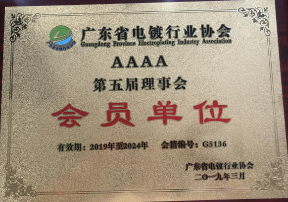 仁昌科技成功入选：广东省电镀行业协会第五届理事会会员单位