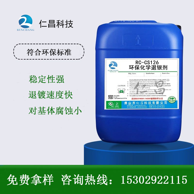 RC-CS126 环保化学退银剂