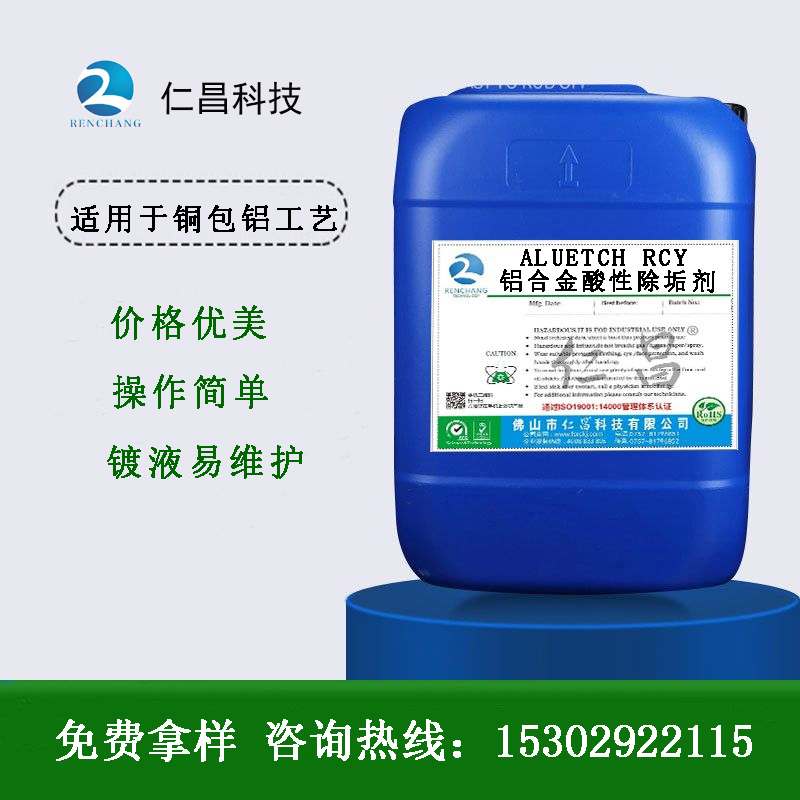 RC-Y铝合金酸性除垢剂