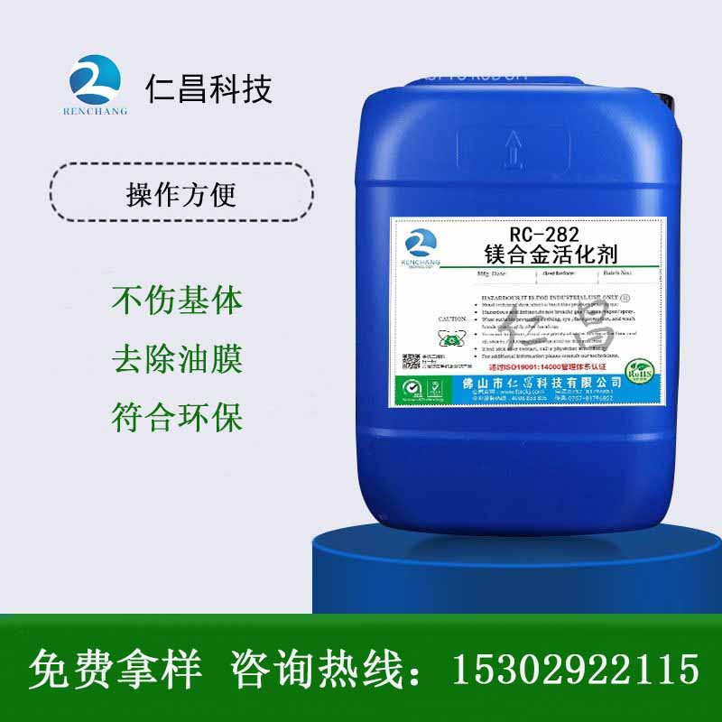 RC-282镁合金活化剂