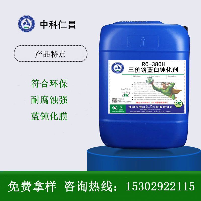RC-380H三价铬蓝白钝化剂
