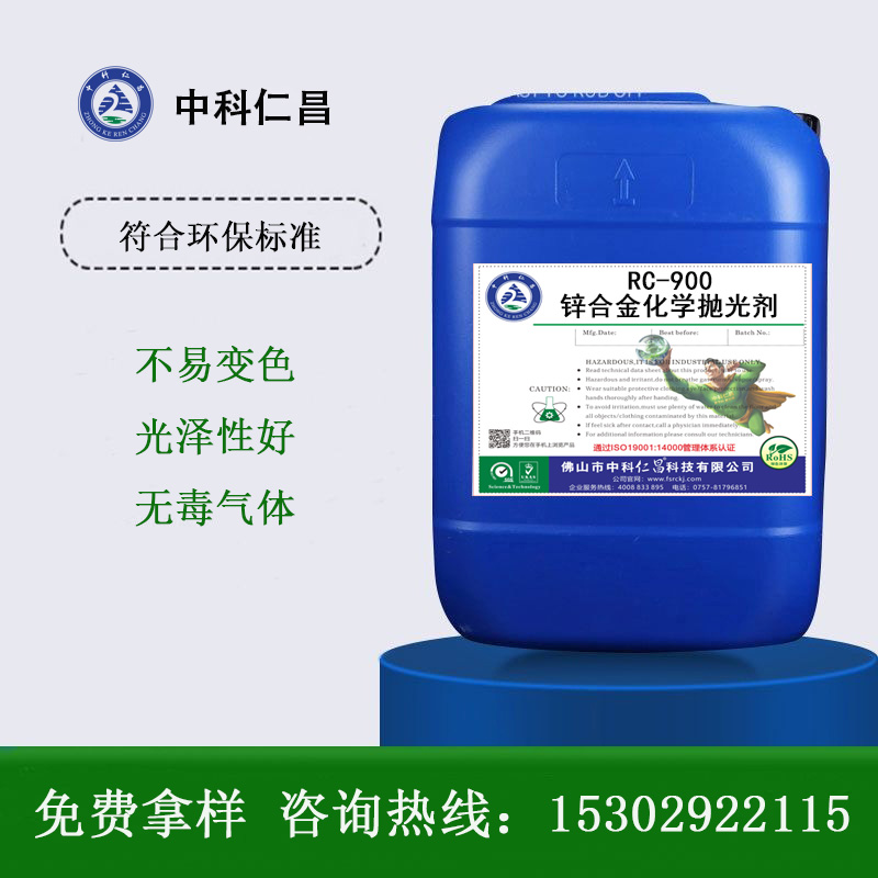 RC-900 锌合金化学抛光剂（脱膜剂）