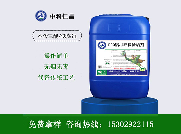 RC-O铝材环保除垢剂