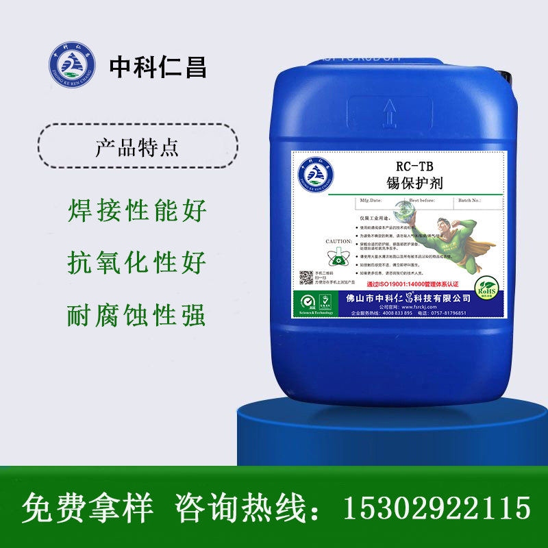 RC-TB锡保护剂