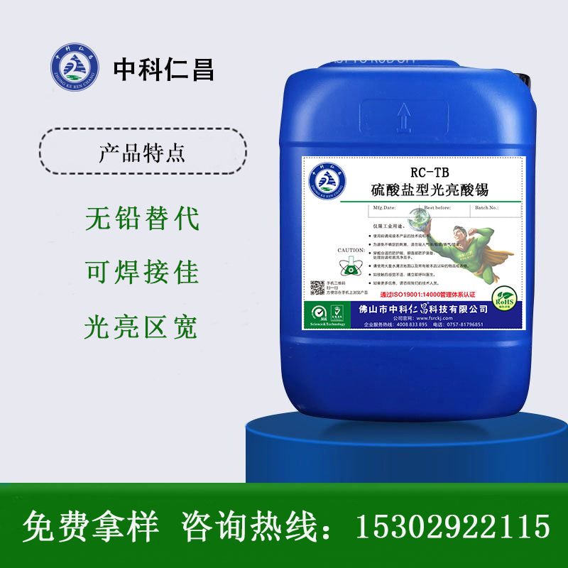 RC-TB硫酸盐型光亮酸锡